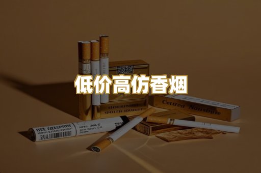 低价高仿香烟