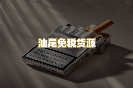 汕尾免税货源